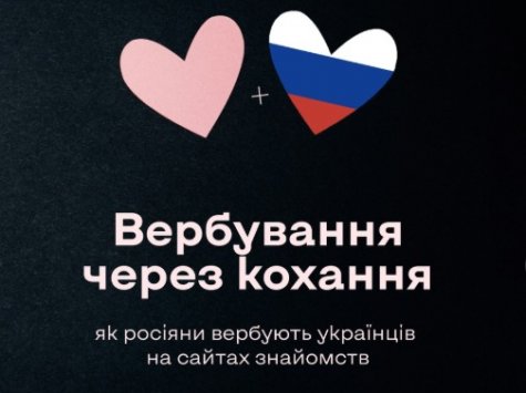 Вербування через кохання: як російські спецслужби полюють на українців на сайтах знайомств