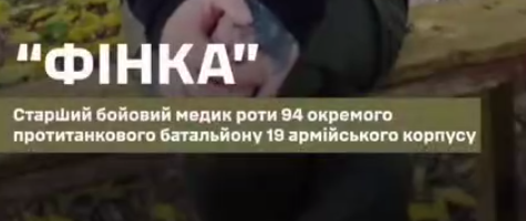 "Фінка" – військовослужбовиця 94 окремого протитанкового батальйону 19 армійського корпусу.