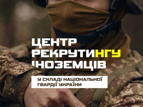 У складі Нацгвардії з'явиться Центр рекрутингу іноземців та осіб без громадянства